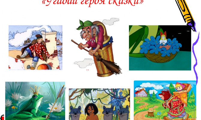 «Угадай героя сказки»