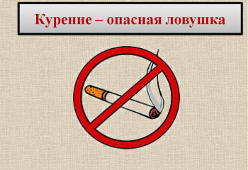 «Курение–опасная ловушка»