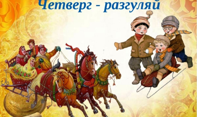 Масляная неделя 