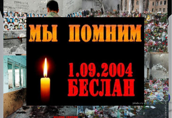 «Беслан забыть нельзя...»