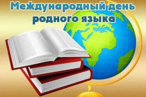 «Язык – ключ к душе человека»