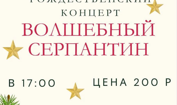 7 января в 17:00 состоится Рождественский концерт "Волшебный серпантин" в Бобровском РДК 7 января в 17:00 состоится Рождественский концерт