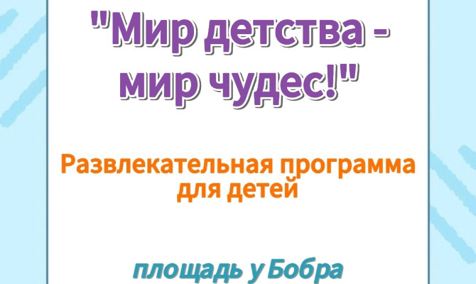 24 августа в 18:00 состоится развлекательная программа для детей 