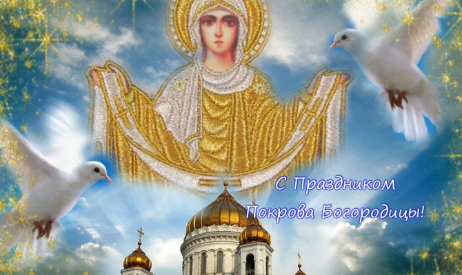 Покров Пресвятой Богородицы