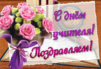 С праздником дорогие учителя.