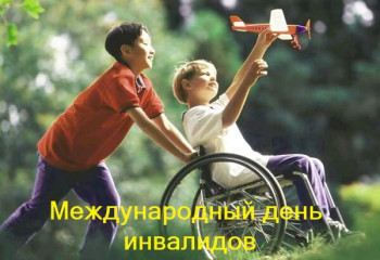 Международный день инвалидов.