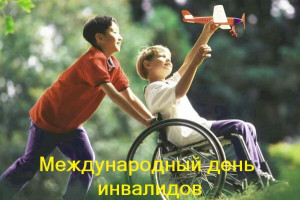 Международный день инвалидов.