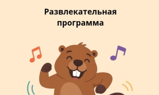 12 сентября в 20:00 состоится Развлекательная программа 