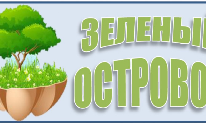 Зеленый островок