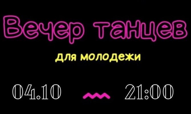 4 октября в 21:00 состоится Вечер танцев для молодежи в Бобровском РДК