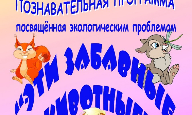 «Эти забавные животные»