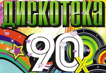 Дискотека в стиле 90-х. часть 1