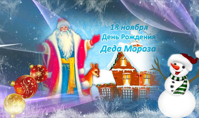 «Где родился Дед Мороз».