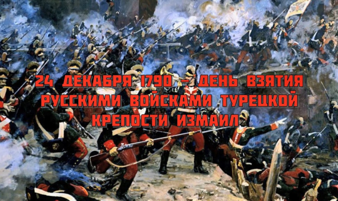 « Взятия турецкой крепости Измаил».