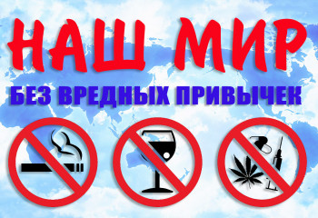 Наш мир без вредных привычек