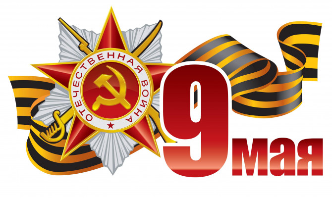 ДЕНЬ ПОБЕДЫ