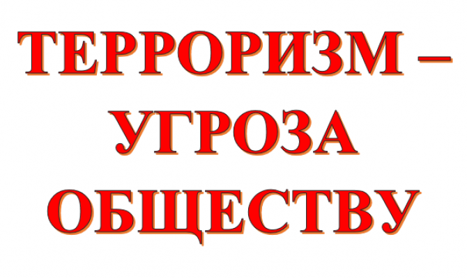БУДЬТЕ БДИТЕЛЬНЫ