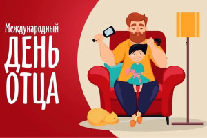 День отца