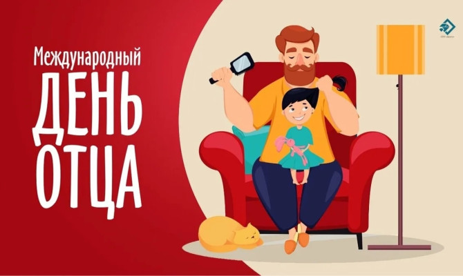 День отца