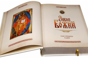 Закон божий. 