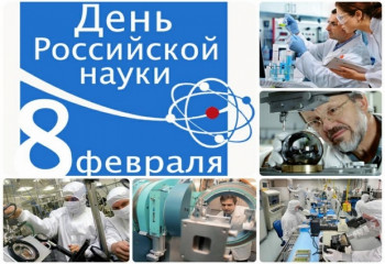 Видеоурок<<С Днём российской науки>>