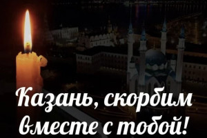 Казань, скорбим вместе с тобой!