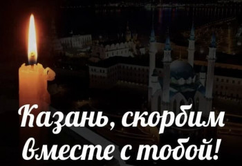 Казань, скорбим вместе с тобой!