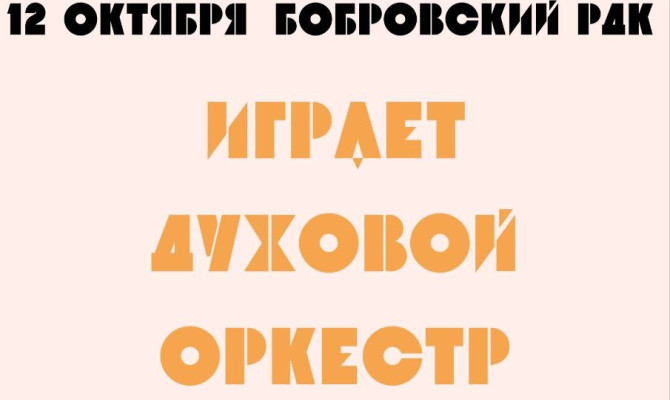 12 октября в 16:00 Играет духовой оркестр в Бобровском РДК 12 октября в 16:00 Играет духовой оркестр в Бобровском РДК