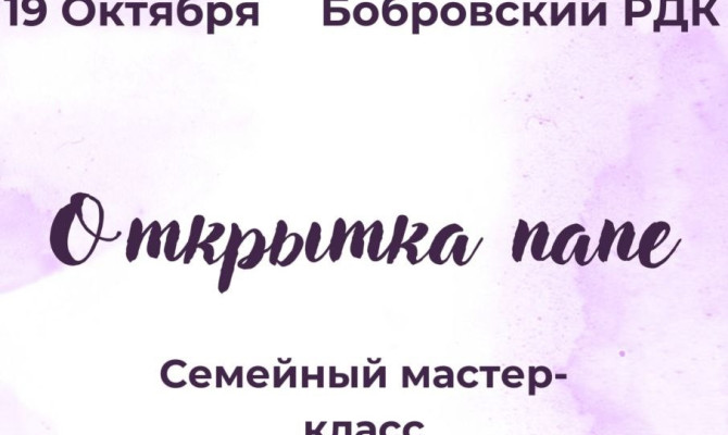 19 октября в 12:00 состоится Семейный мастер-класс 