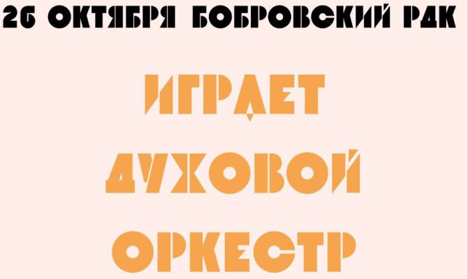 26 октября в 16:00 играет Духовой оркестр в Бобровском РДК 26 октября в 16:00 играет Духовой оркестр в Бобровском РДК
