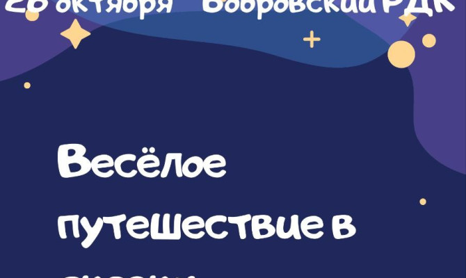 26 октября в 12:00 состоится игровая программа для детей "Весёлое путешествие в сказки" в Бобровском РДК 26 октября в 12:00 состоится игровая программа для детей
