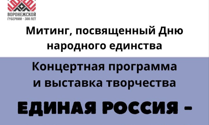 1 ноября в 12:00 состоится Митинг, посвященный Дню народного единства на Аллее Славы и в 12:30 состоится Концертная программа и выставка творчества