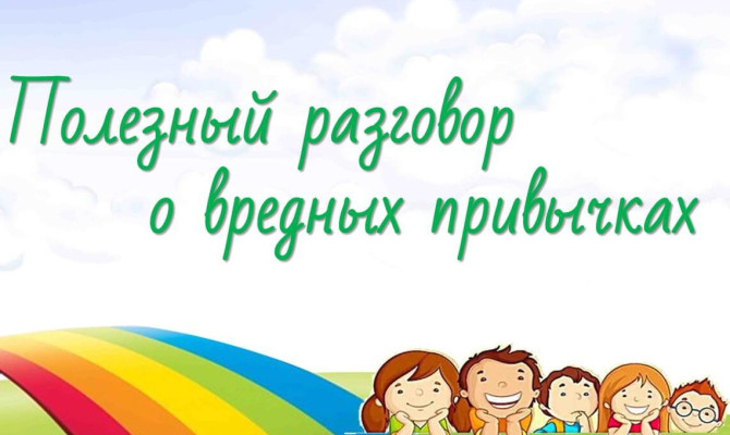 Встреча за круглым столом на тему вредных привычек«Здоровое дыхание»
