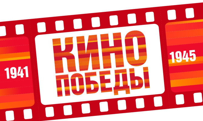 Акция «Кино Победы»