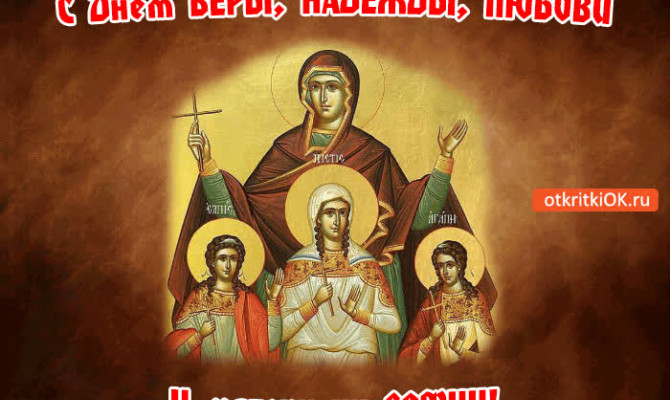 «Вера, Надежда, Любовь и мать их Софья» Видео экскурс.