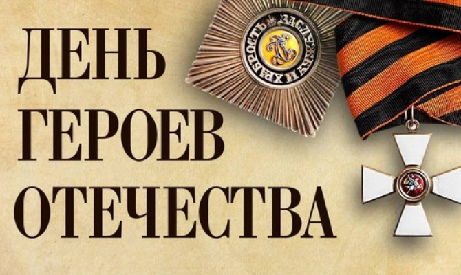 День Героев Отечества