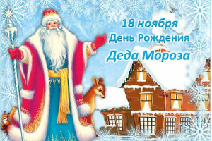 «Где родился Дед Мороз».