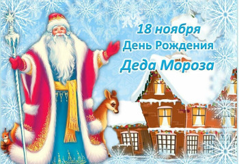 «Где родился Дед Мороз».