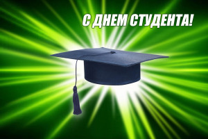 С Днем Студента.
