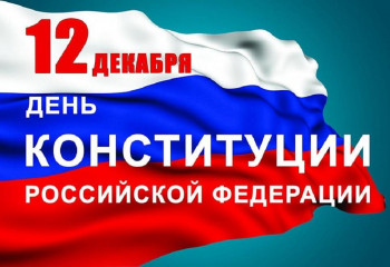 День Конституции Российской Федерации.