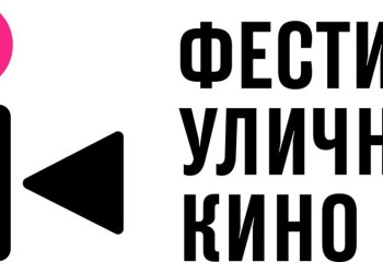 Фестиваль уличного кино