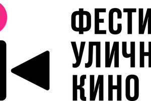 Фестиваль уличного кино