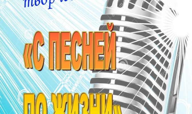 Ежегодный районный фестиваль творчества ветеранов «С песней по жизни» 