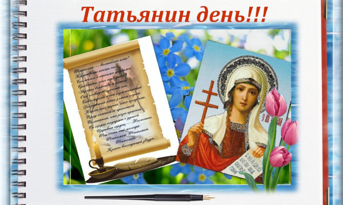 Тематическая программа «Татьяна милая Татьяна