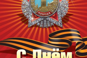 День Победы