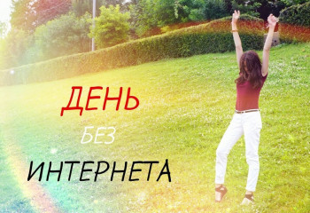 «Один день без интернета»