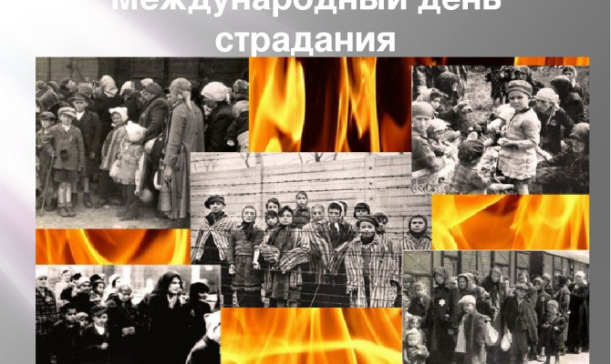 «Холокост, память поколений».