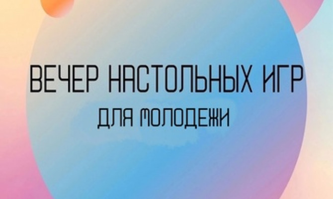 Вечер настольных игр!!!