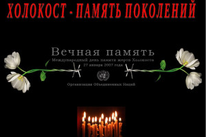 «Холокост,  память поколений».