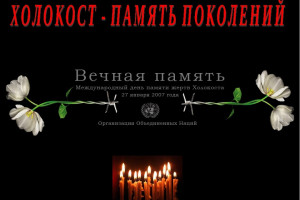 «Холокост,  память поколений».
